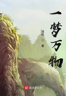 一梦万物