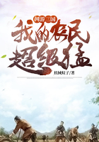 网游:三国,我的农民超级猛