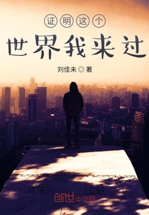 證明這個世界我來過