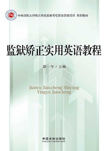監獄矯正實用英語教程