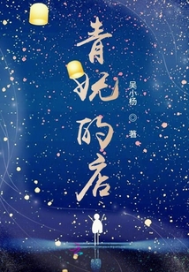 青嫵的店