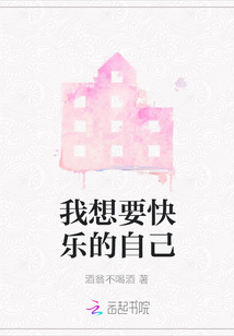 我想要快樂的自己