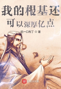 我的根基還可以深厚億點