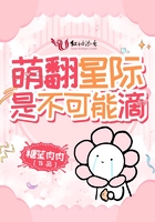萌翻星際是不可能滴在線閱讀