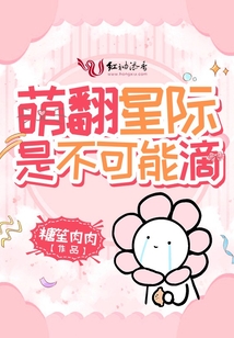 萌翻星際是不可能滴