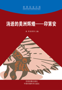 消逝的美洲辉煌:印第安(世界历史百科)
