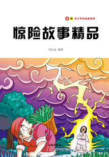 惊险故事精品（感动青少年的经典故事）