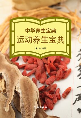 中华养生宝典·运动养生宝典在线阅读