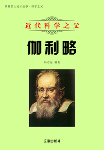 近代科學之父伽利略