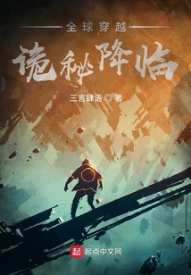 全球穿越，詭秘降臨