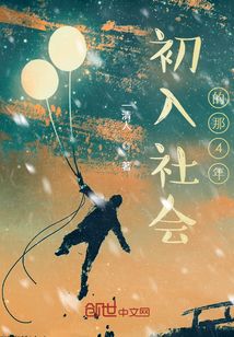 初入社會(huì)的那4年