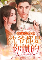 超A女戰(zhàn)神：沈爺，都是你慣的！在線閱讀
