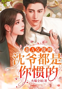 超A女戰(zhàn)神：沈爺，都是你慣的！