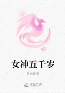 女神五千歲