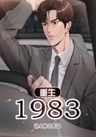 重生1983在線閱讀