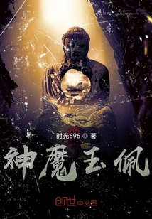 神魔玉佩