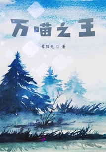 萬喵之王