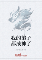 我的弟子都成神了在线阅读