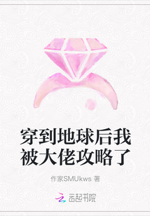 穿到地球后我被大佬攻略了