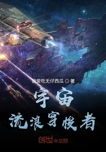 宇宙流浪穿梭者