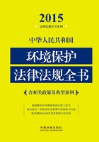 中华人民共和国环境保护法律法规全书（2015年版）