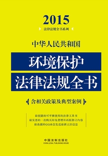 中華人民共和國環境保護法律法規全書（2015年版）