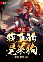 聯盟：我真的是菜狗在線閱讀