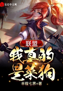 聯(lián)盟：我真的是菜狗