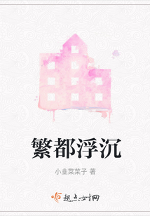 繁都浮沉