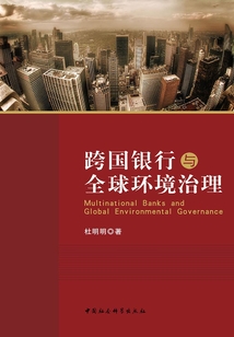 跨國銀行與全球環境治理
