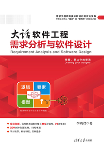 大話軟件工程:需求分析與軟件設計