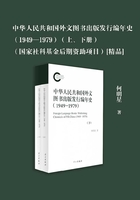 中华人民共和国外文图书出版发行编年史（1949-1979）（上下册）（国家社科基金后期资助项目）
