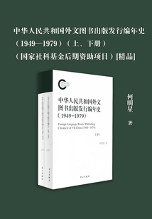 中華人民共和國外文圖書出版發行編年史（1949-1979）（上下冊）（國家社科基金后期資助項目）