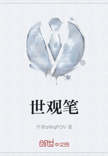 世觀筆