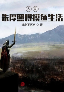 大明：朱厚照得摸魚(yú)生活