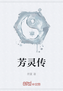芳靈傳