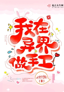 我在異界做手工