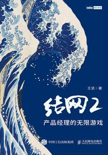 结网2：产品经理的无限游戏