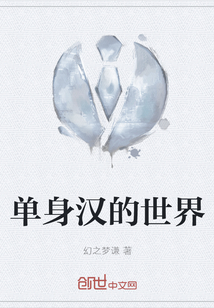 單身漢的世界