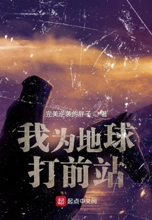 我為地球打前站