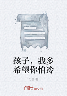 孩子，我多希望你怕冷