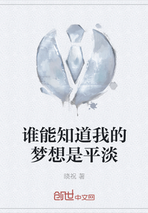誰能知道我的夢想是平淡