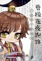 三国逆子榜曝光,曹操连夜跑路在线阅读