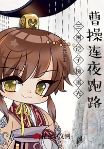 三國逆子榜曝光,，曹操連夜跑路