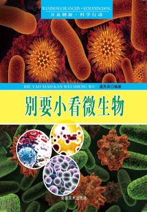 別要小看微生物