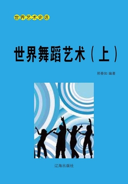 世界舞蹈艺术（上册） 封面