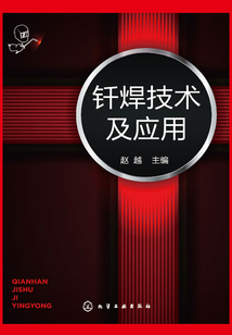 釬焊技術及應用