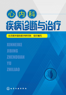 心內(nèi)科疾病診斷與治療