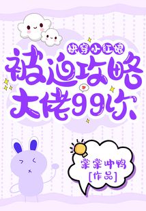 快穿小紅娘：被迫攻略大佬99次