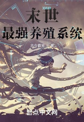 末世:最强养殖系统在线阅读